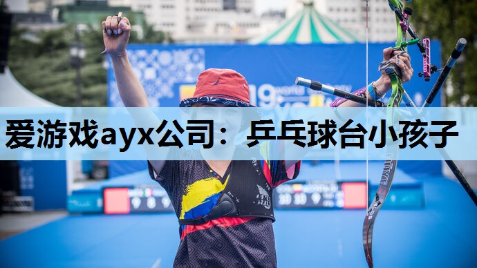 爱游戏ayx公司：乒乓球台小孩子