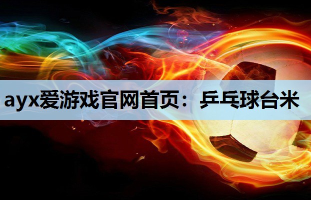 ayx爱游戏官网首页：乒乓球台米