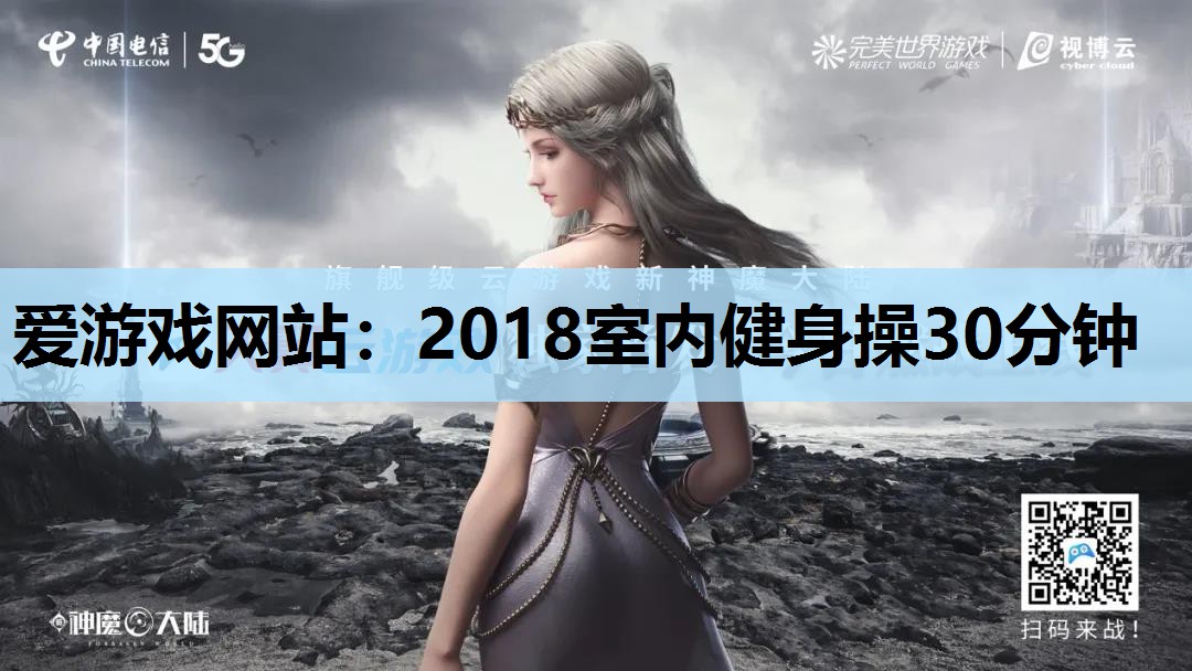 爱游戏网站：2018室内健身操30分钟