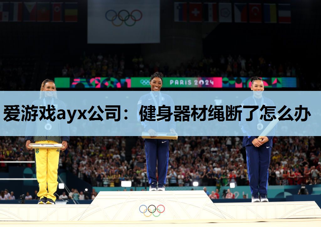 爱游戏ayx公司：健身器材绳断了怎么办