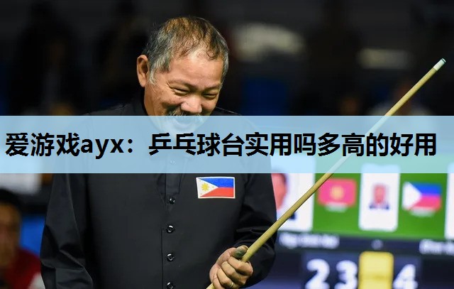 爱游戏ayx：乒乓球台实用吗多高的好用