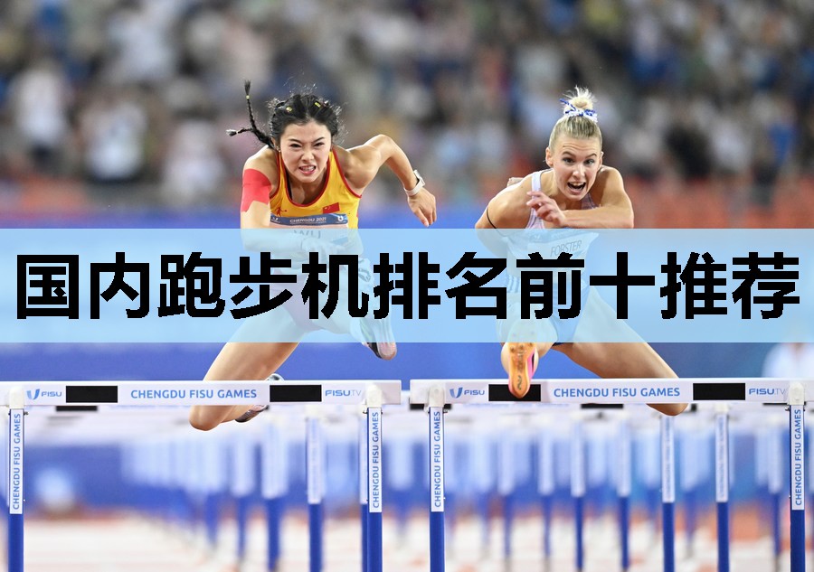 国内跑步机排名前十推荐