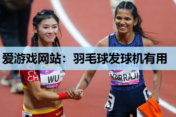爱游戏网站：羽毛球发球机有用