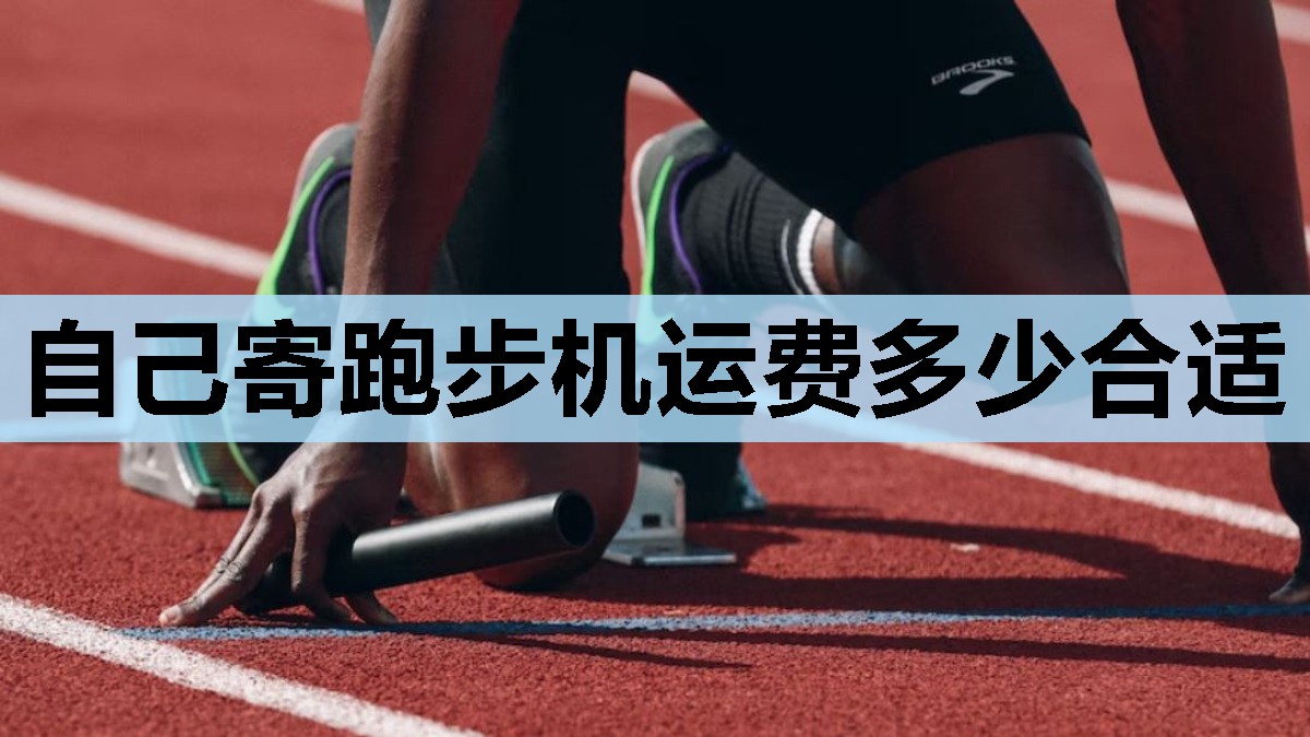 自己寄跑步机运费多少合适