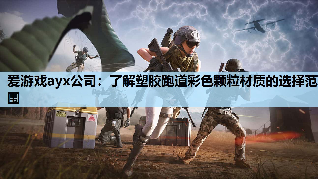 爱游戏ayx公司：了解塑胶跑道彩色颗粒材质的选择范围