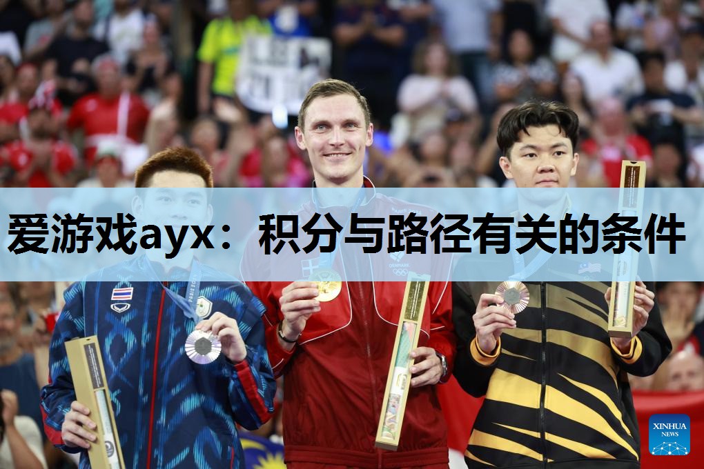 爱游戏ayx：积分与路径有关的条件