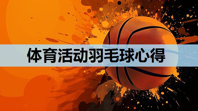 体育活动羽毛球心得