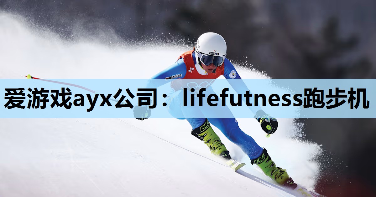 爱游戏ayx公司：lifefutness跑步机