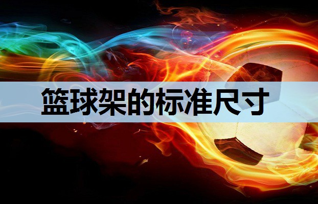 篮球架的标准尺寸
