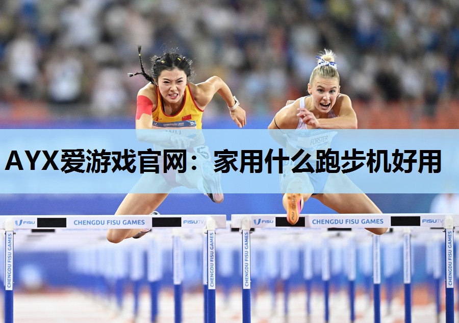 AYX爱游戏官网：家用什么跑步机好用