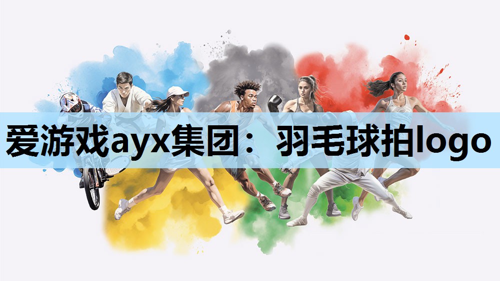 爱游戏ayx集团：羽毛球拍logo