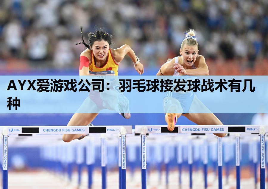 AYX爱游戏公司：羽毛球接发球战术有几种