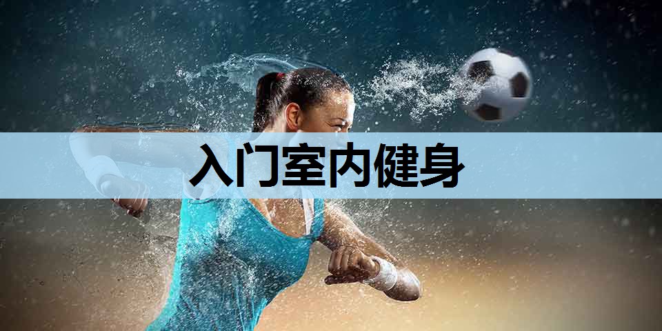 入门室内健身 入门室内健身