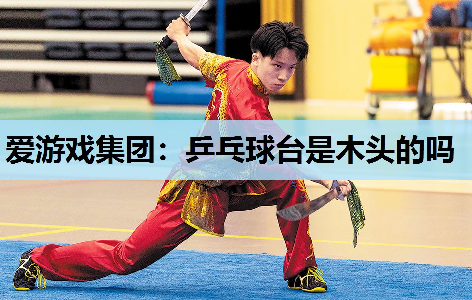 乒乓球台是木头的吗 乒乓球台是木头的吗