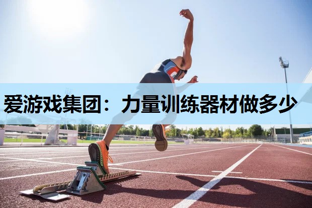 力量训练器材做多少 力量训练器材做多少
