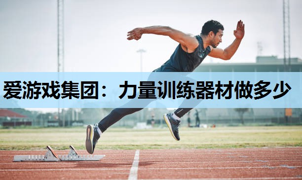 力量训练器材做多少 力量训练器材做多少