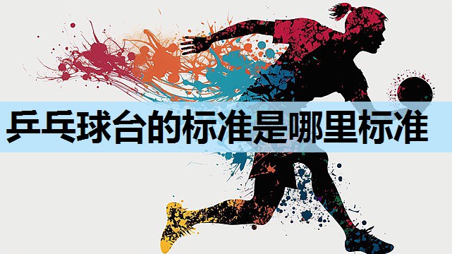 乒乓球台的标准是哪里标准 乒乓球台的标准是哪里标准