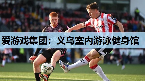 义乌室内游泳健身馆 义乌室内游泳健身馆