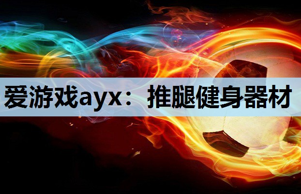 推腿健身器材 推腿健身器材