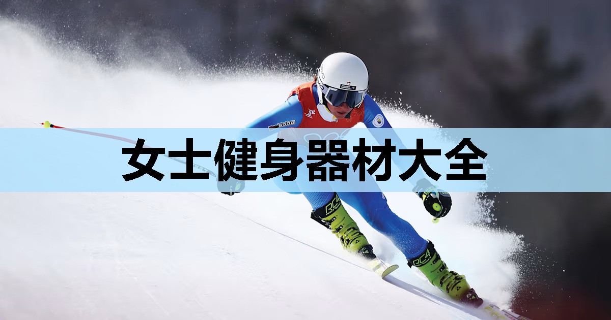 女士健身器材大全 女士健身器材大全