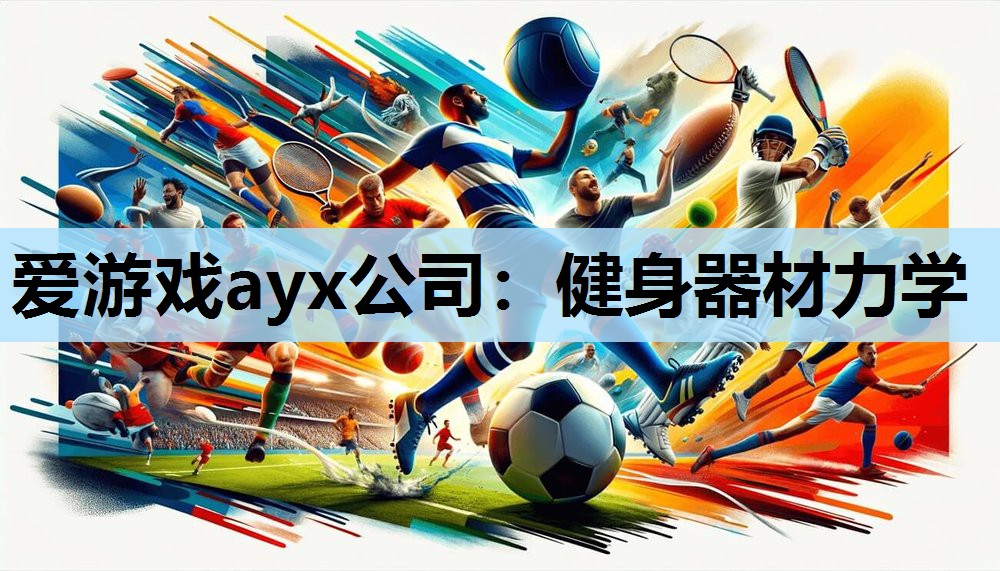 健身器材力学 健身器材力学