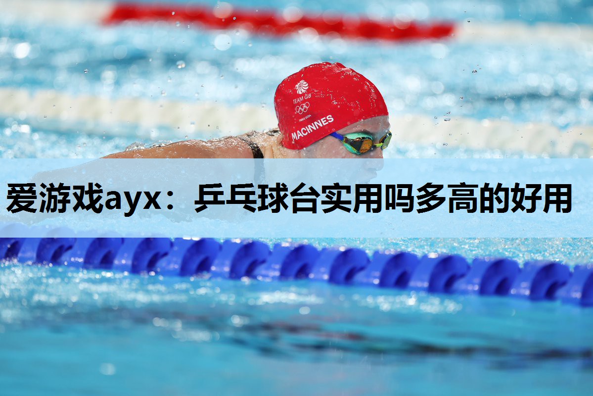 乒乓球台实用吗多高的好用 乒乓球台实用吗多高的好用