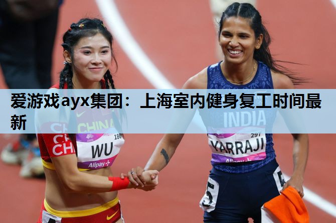 上海室内健身复工时间最新 上海室内健身复工时间最新