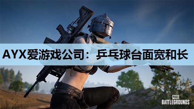乒乓球台面宽和长 乒乓球台面宽和长