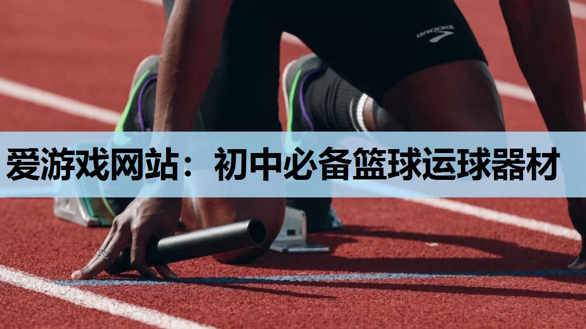 初中必备篮球运球器材 初中必备篮球运球器材
