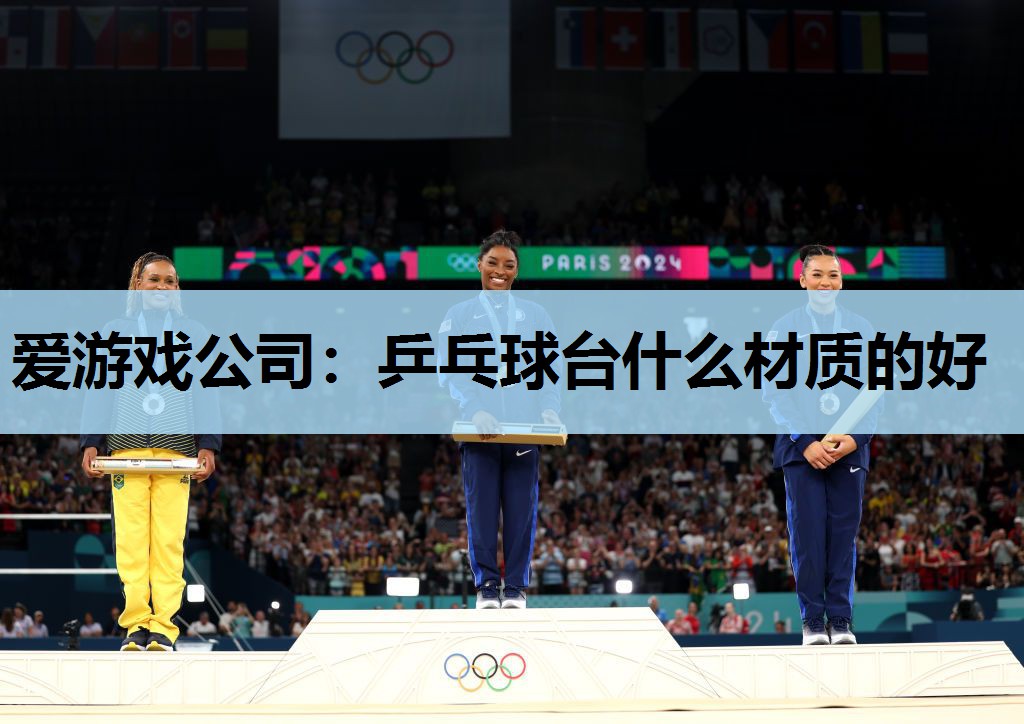 乒乓球台什么材质的好 乒乓球台什么材质的好