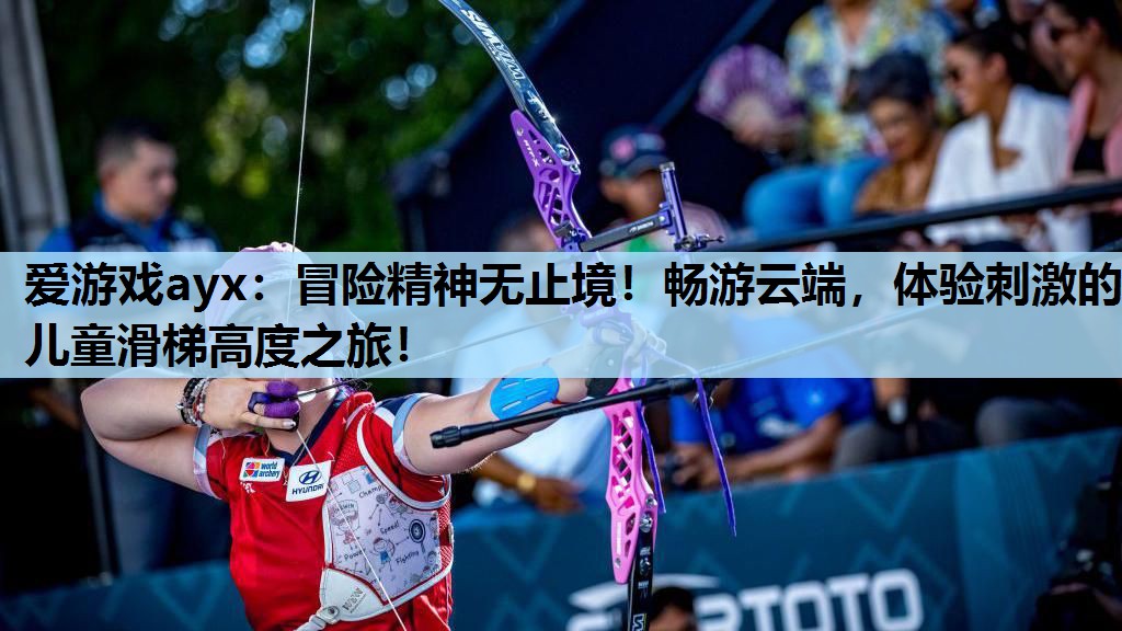 冒险精神无止境!畅游云端,体验刺激的儿童滑梯高度之旅! 冒险精神无止境!畅游云端,体验刺激的儿童滑梯高度之旅!