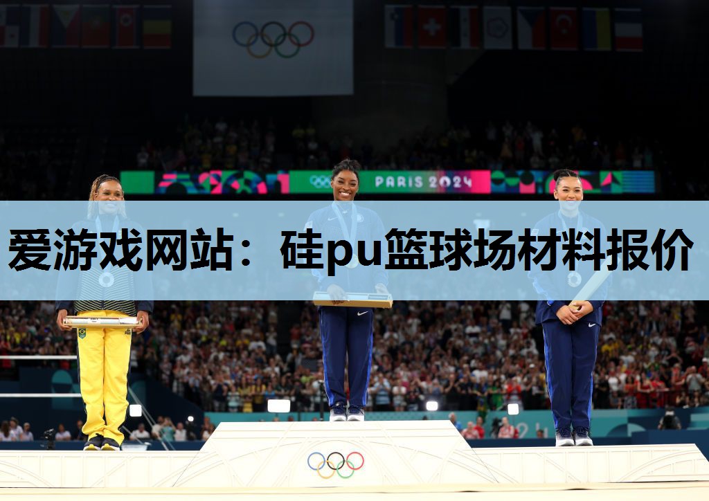 硅pu篮球场材料报价 硅pu篮球场材料报价