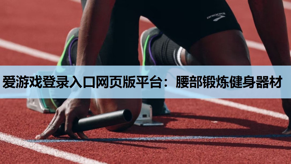 腰部锻炼健身器材 腰部锻炼健身器材