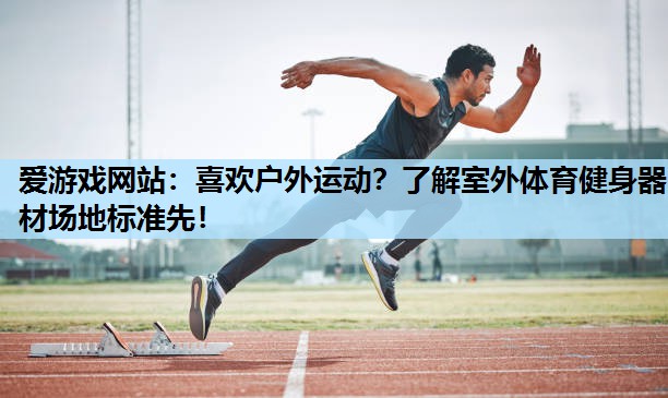 喜欢户外运动?了解室外体育健身器材场地标准先! 喜欢户外运动?了解室外体育健身器材场地标准先!
