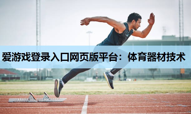 体育器材技术 体育器材技术