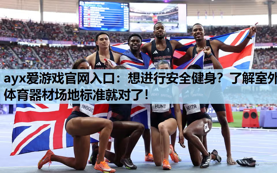 想进行安全健身?了解室外体育器材场地标准就对了! 想进行安全健身?了解室外体育器材场地标准就对了!
