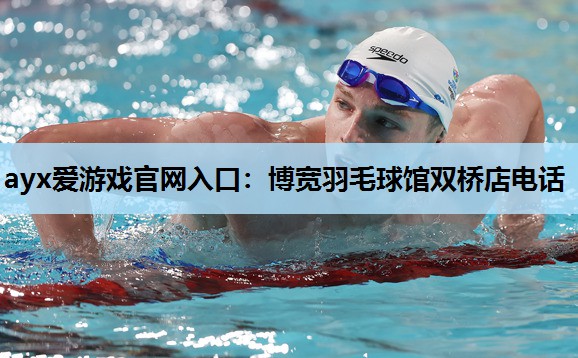 博宽羽毛球馆双桥店电话 博宽羽毛球馆双桥店电话