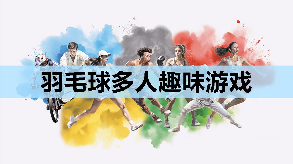 羽毛球多人趣味游戏 羽毛球多人趣味游戏