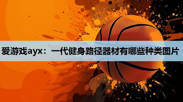 一代健身路径器材有哪些种类图片 一代健身路径器材有哪些种类图片