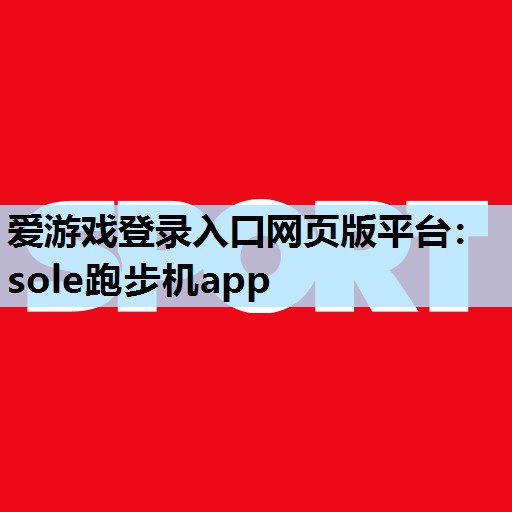 sole跑步机app sole跑步机app