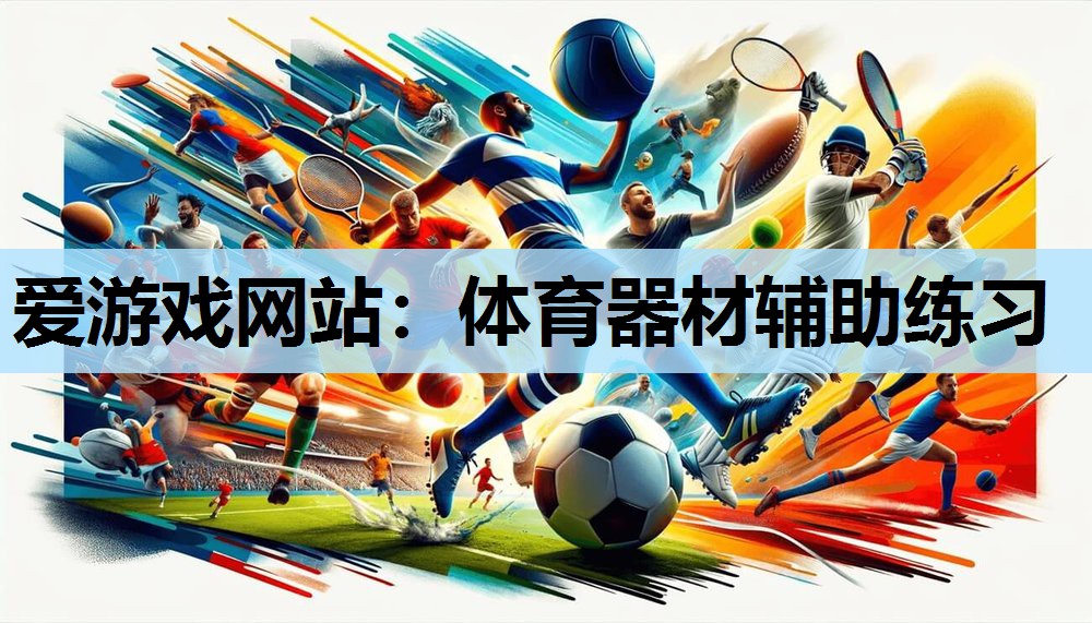 体育器材辅助练习 体育器材辅助练习