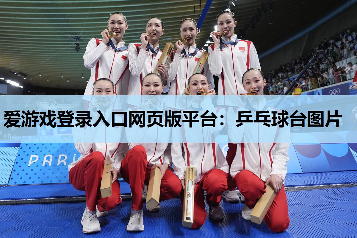 乒乓球台图片 乒乓球台图片