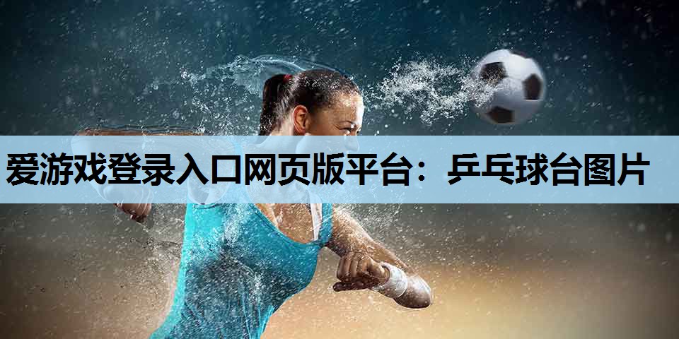 乒乓球台图片 乒乓球台图片