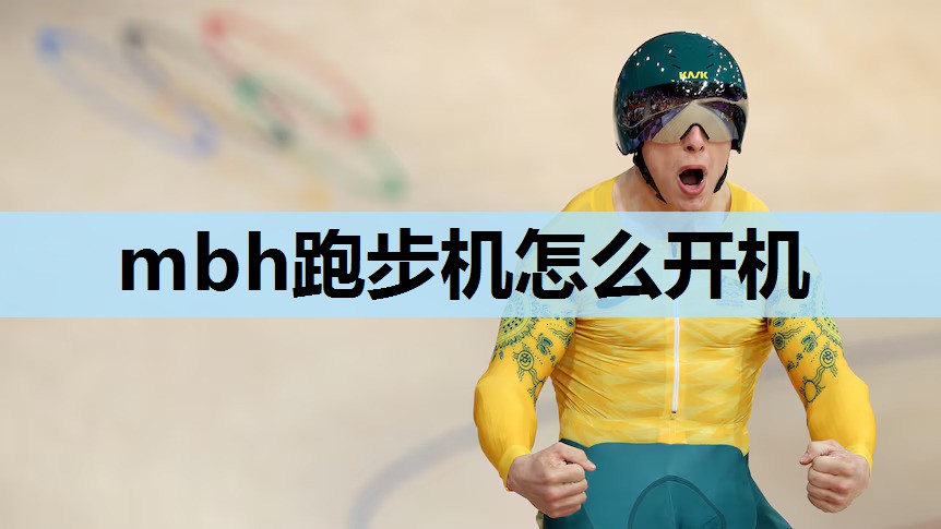 mbh跑步机怎么开机 mbh跑步机怎么开机