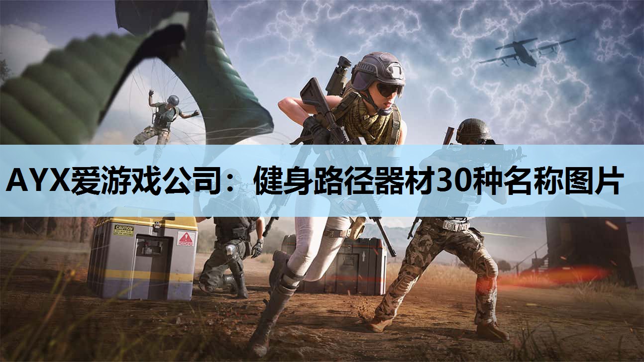 健身路径器材30种名称图片 健身路径器材30种名称图片