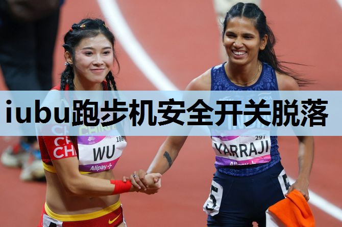 iubu跑步机安全开关脱落 iubu跑步机安全开关脱落