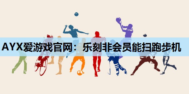 乐刻非会员能扫跑步机 乐刻非会员能扫跑步机