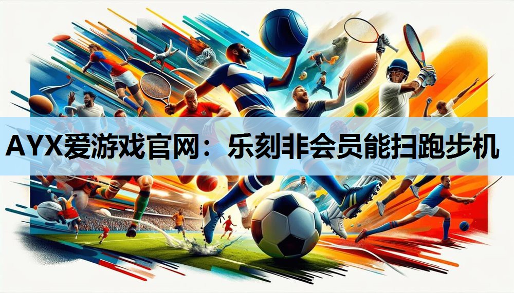 乐刻非会员能扫跑步机 乐刻非会员能扫跑步机