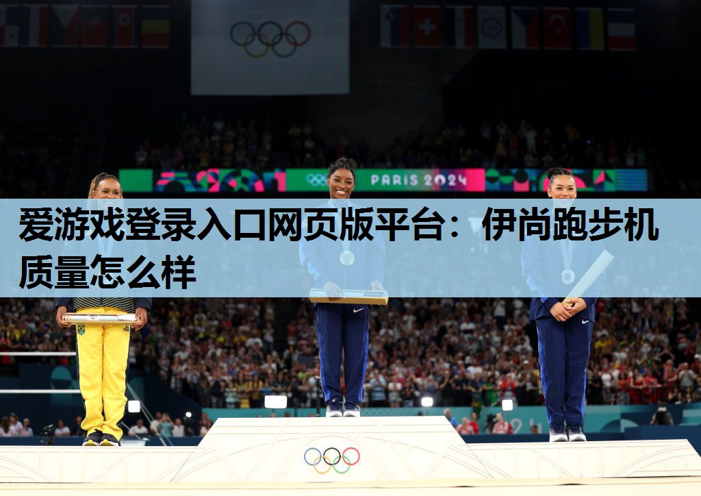 伊尚跑步机质量怎么样 伊尚跑步机质量怎么样