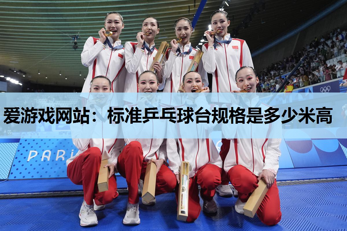 标准乒乓球台规格是多少米高 标准乒乓球台规格是多少米高